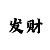 快3的公式计算法